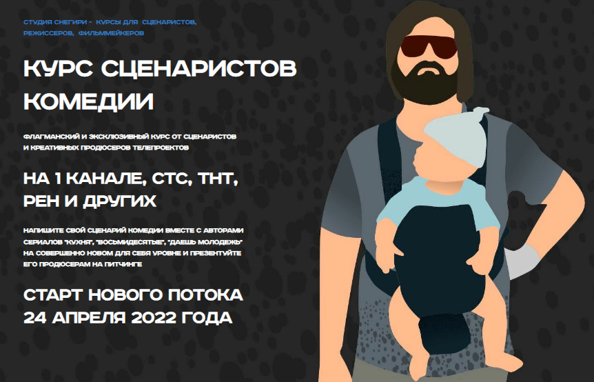 Снегири Курс сценаристов комедии 2022 слив курса
