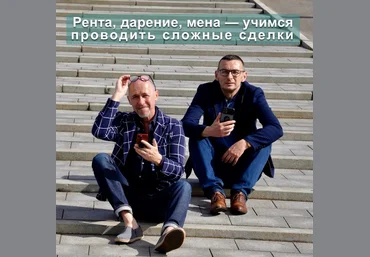 С. Прокофьев, В. Шабалин Рента, дарение и др. - учимся проводить нестандартные сделки 2022 слив