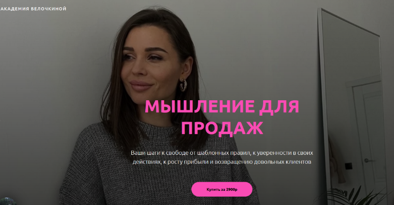 Настасья Белочкина Мышление для продаж 2022 слив курса