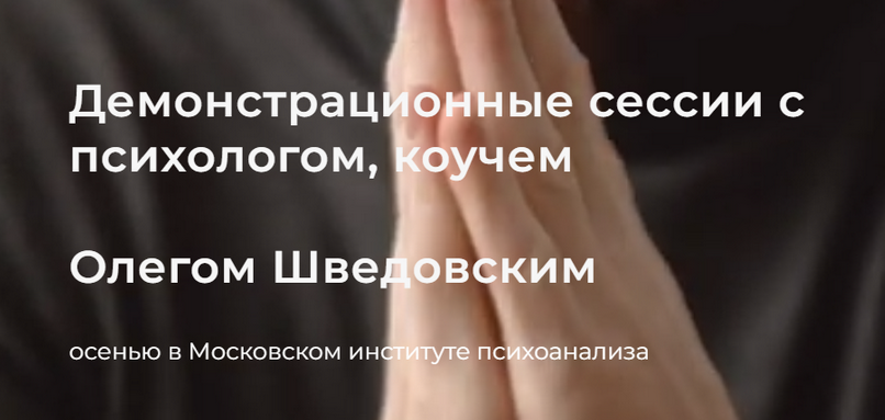 Олег Шведовский МИП Демонстрационная сессия. Занятие №1 2023 слив курса