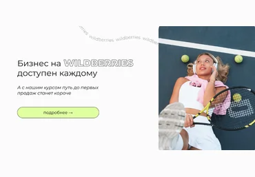 vsjjk place Бизнес на Wildberries доступен каждому. Тариф WB+ 2023 слив