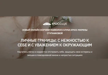 КРОССклуб Марина Ступникова - Личные границы: с нежностью к себе и с уважением к окружающим 2023 слив
