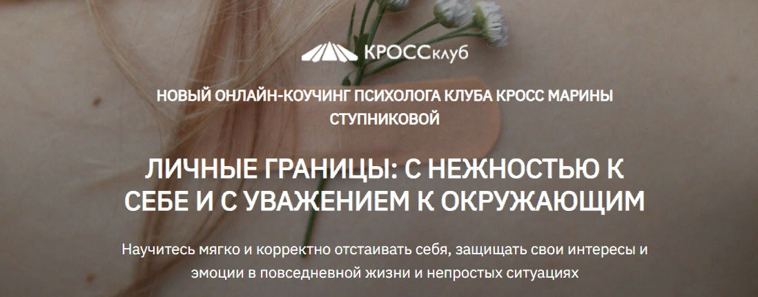 КРОССклуб Марина Ступникова - Личные границы: с нежностью к себе и с уважением к окружающим 2023 слив курса