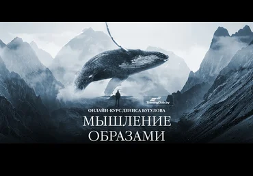 Сергей Володько, Денис Бугулов Мышление Образами. Онлайн-курс 2024 слив