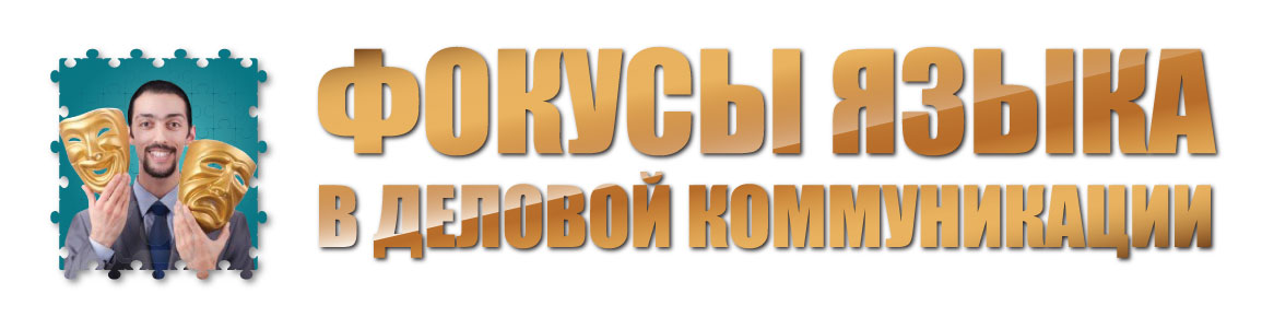 Фокусы языка в деловой коммуникации - Пелехатый, Чекчурин слив курса