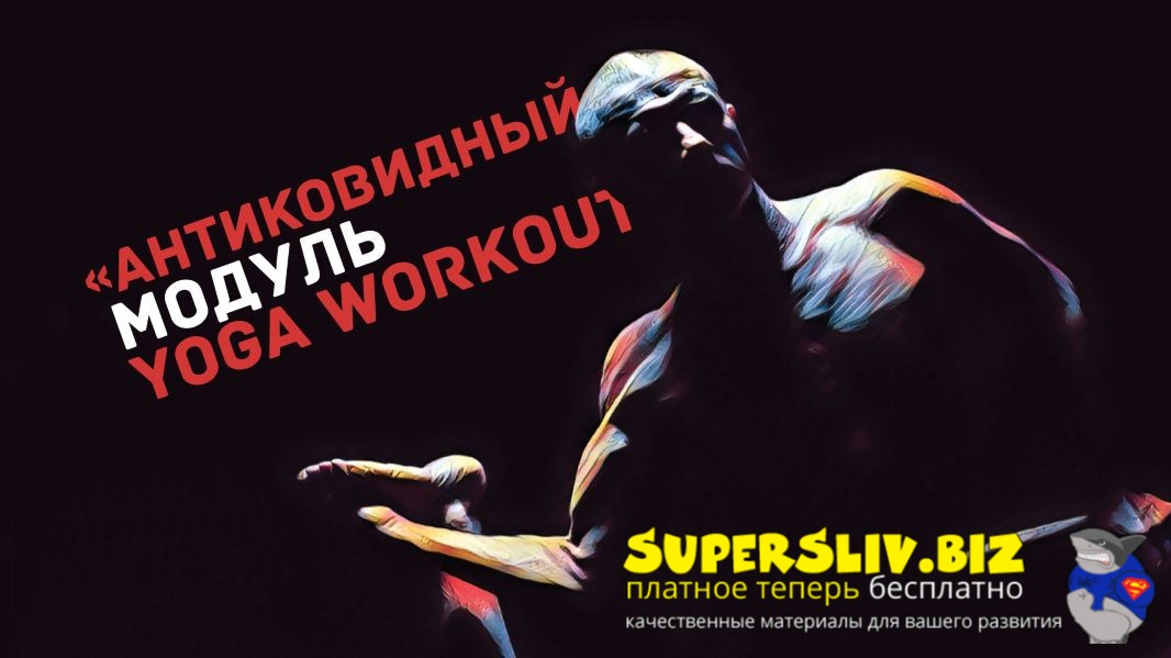 Yoga-masters Андрей Сидерский ― «Антиковидный» модуль. 12 комплексов 2021 слив курса