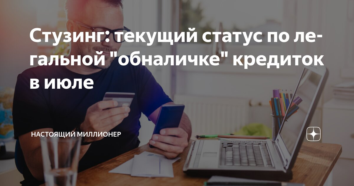 Настоящий Миллионер Стузинг: текущий статус по легальной «обналичке» кредиток в июле 2025 слив курса