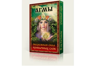 Агмы. Обережная сила привычных слов - Андрианова 2016 слив