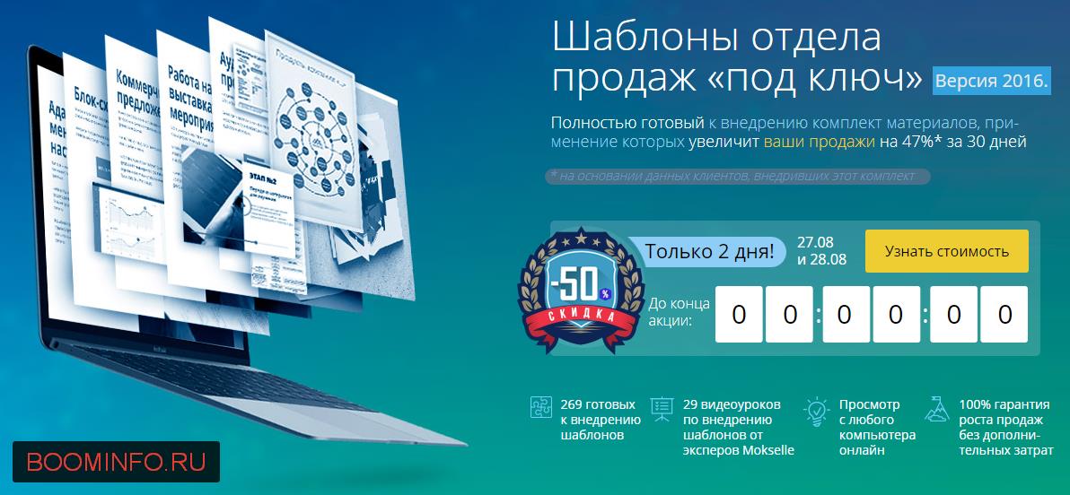 Шаблоны отдела продаж «под ключ». Версия 2016 слив курса
