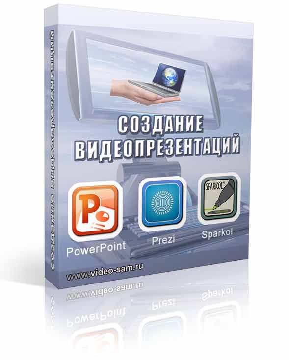 Создание видеопрезентаций - Назаренко слив курса