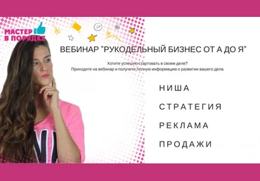 Анастасия Мадейра Бизнес рукоделие от А до Я слив
