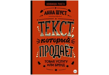Текст, который продает товар, услугу или бренд - Шуст 2018 слив
