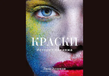 Лиза Элдридж Краски. История макияжа слив