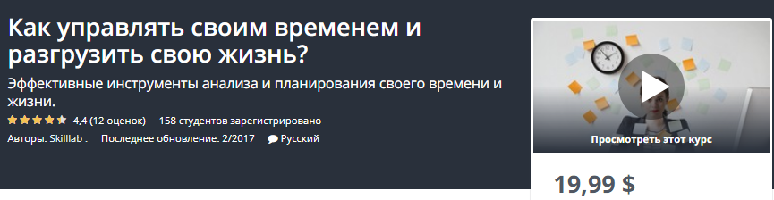 Udemy Как управлять своим временем и разгрузить свою жизнь? слив курса