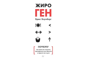 Брюс Блумберг ЖироГен. Почему мы едим все меньше, тренируемся все больше, а худеем все хуже 2019 слив