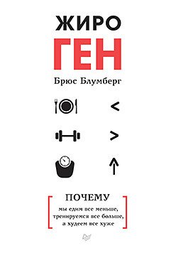 Брюс Блумберг ЖироГен. Почему мы едим все меньше, тренируемся все больше, а худеем все хуже 2019 слив курса
