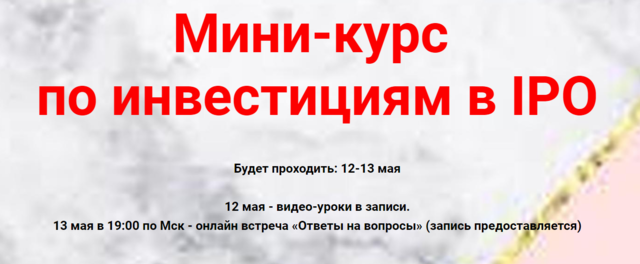 Ольга Кильтау Мини-курс по инвестициям в IPO 2019 слив курса