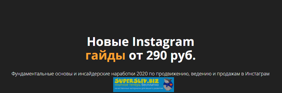 Анастасия Трофимова Новые Instagram гайды 2020 слив курса