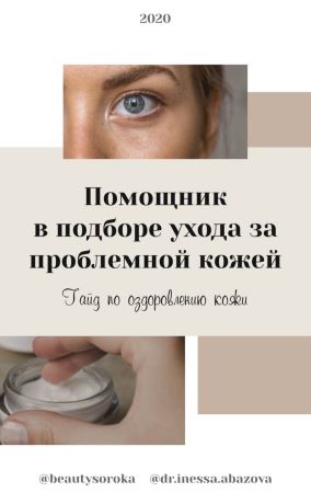 dr.inessa.abazova Гайд «Помощник в выборе ухода за проблемной кожей» 2020 слив курса