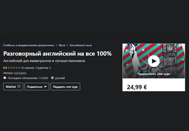 Udemy Nail Bakiev - Разговорный английский на все 100% 2020 слив