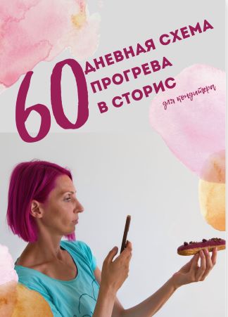 Фаина Краснова Гайд «60-дневная схема прогрева в сторис для кондитеров» 2021 слив курса