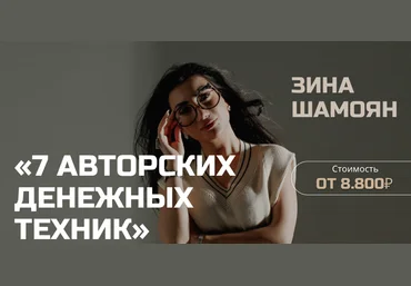 Зина Шамоян 7 денежных техник 2022 слив