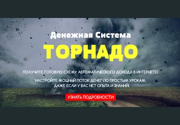 Максим КалашникДенежная система «Торнадо» — Заработайте от 1000$ в месяц на телеграмм-ботах 2022 скачать слив