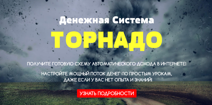 Максим КалашникДенежная система «Торнадо» — Заработайте от 1000$ в месяц на телеграмм-ботах 2022 слив курса