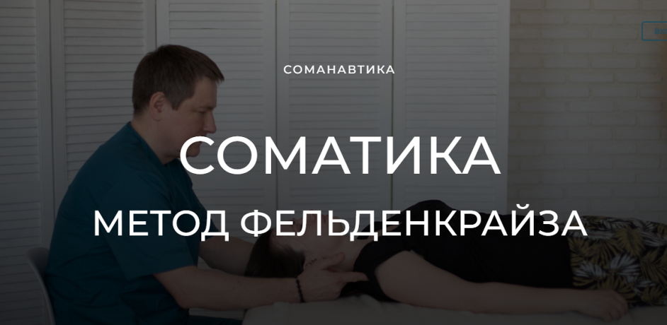 Андрей Анучин Уроки соматического движения по методу Фельденкрайза. Часть 2 2023 слив курса