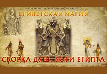 Харальд Чермных Радужный мост Египетская магия. Сборка душ. Боги Египта 2023 слив