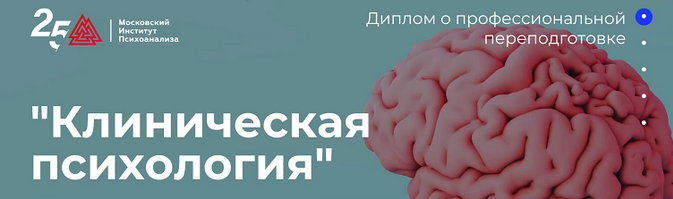 Московский институт психоанализа МИП Клиническая психология - 6/10 2023 слив курса