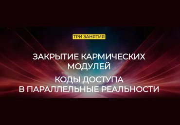 Эмилия Франк Закрытие кармических модулей 2024 скачать слив