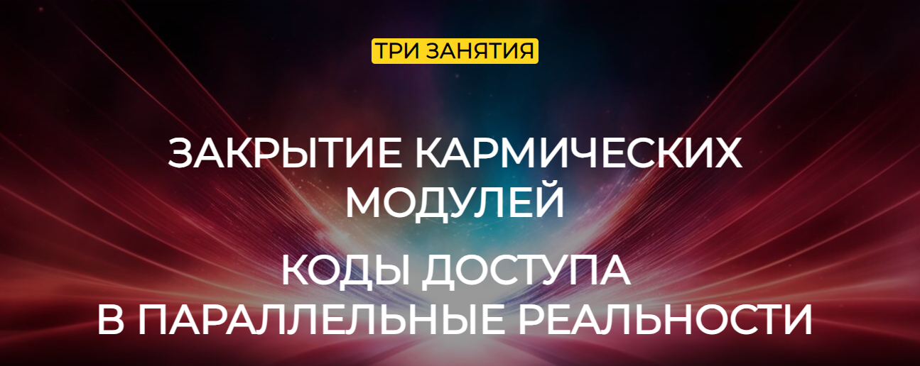 Эмилия Франк Закрытие кармических модулей 2024 слив курса