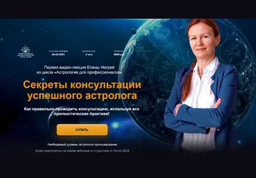Елена Негрей Секреты консультации успешного астролога 2023 слив