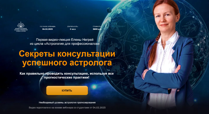 Елена Негрей Секреты консультации успешного астролога 2023 слив курса