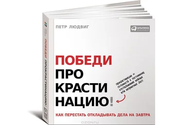 Людвиг - Победи прокрастинацию! Как перестать откладывать дела на завтра 2014 слив