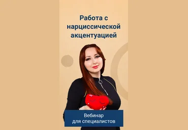 Мария Минакова Работа с нарциссической акцентуацией. Тариф Голд 2024 слив