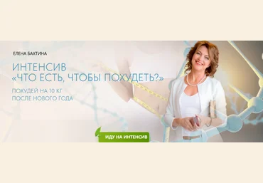 Елена Бахтина Что есть, чтобы похудеть? 2025 скачать слив