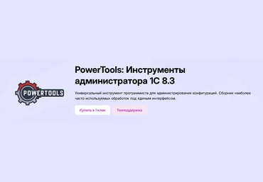 Инфостарт PowerTools: Инструменты администратора 1С 8.3 -Версия 1.91- 2025 слив