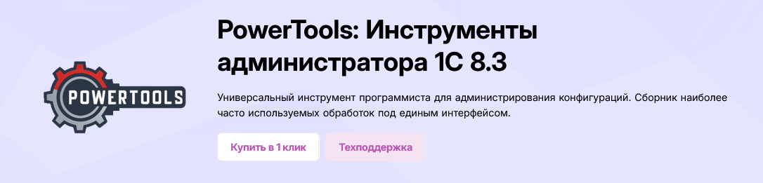 Инфостарт PowerTools: Инструменты администратора 1С 8.3 -Версия 1.91- 2025 слив курса