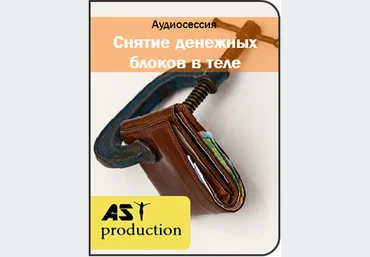 Устранение денежных блоков - AST production 2016 слив