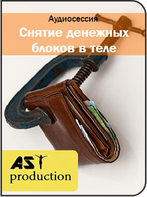 Устранение денежных блоков - AST production 2016 слив курса