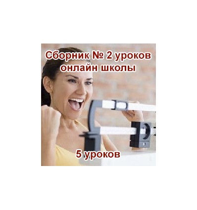 Сборник уроков онлайн школы №2 - Гаврилов 2016 слив курса