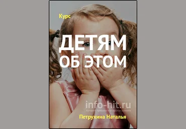 Детям об этом - тотальный ликбез для родителей - Петрухина, Челпанова 2018 слив