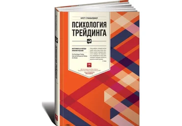 Психология трейдинга - Стинбарджер 2017 слив