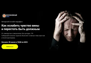 Алексей Капранов Как ослабить чувство вины и перестать быть 2020 Тариф базовый слив