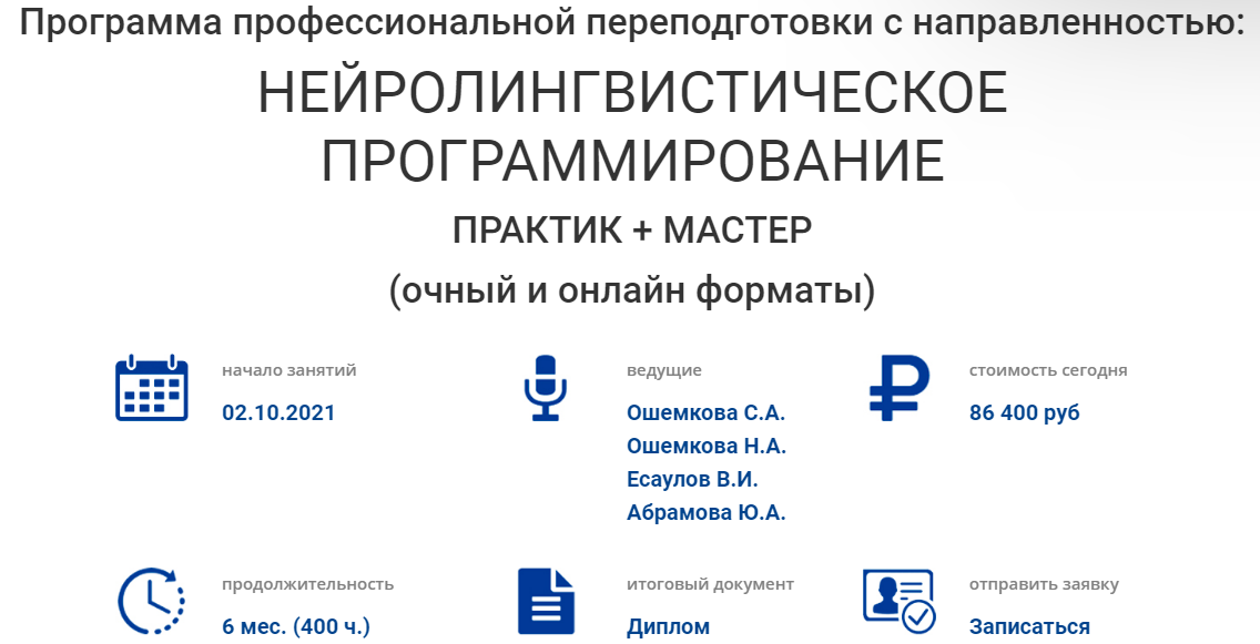 Ошемкова Наталья, Есаулов Владимир Нейролингвистическое программирование: практик и мастер 2021 слив курса