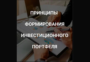 Роман Андреев Принципы формирования инвестиционного портфеля 2021 слив