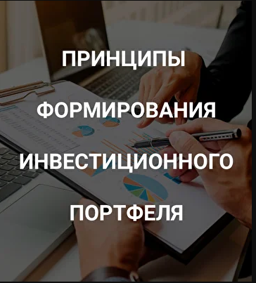 Роман Андреев Принципы формирования инвестиционного портфеля 2021 слив курса