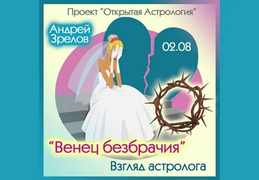 Андрей Зрелов «Венец безбрачия». Взгляд астролога 2022 слив